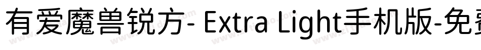 有爱魔兽锐方- Extra Light手机版字体转换